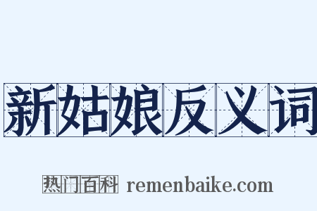 新姑娘反义词是什么意思的图片